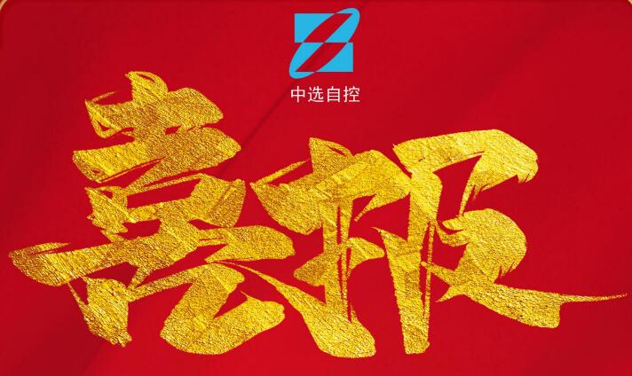 喜報，公司在由中煤科工集團武漢設計研究院承攬的