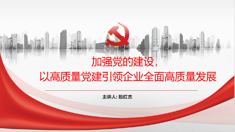 加強黨的建設，以高質(zhì)量黨建引領(lǐng)企業(yè)高質(zhì)量發(fā)展