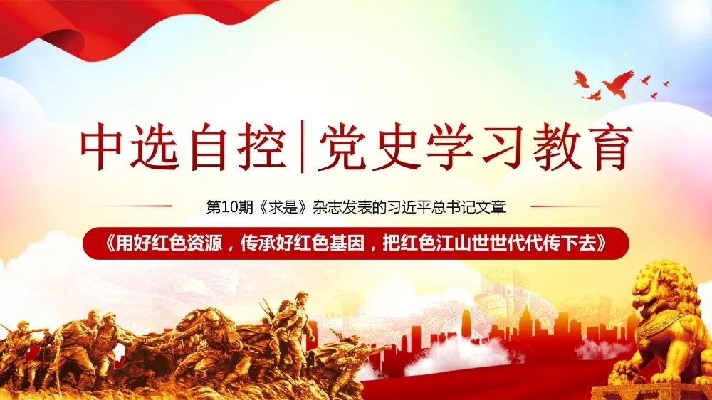 黨史學(xué)習教育 | 第10期《求是》雜志發(fā)表的習近平總書(shū)記文章《用好紅色資源，傳承好紅色基因，把紅色江山世世代代傳下去》（上部）