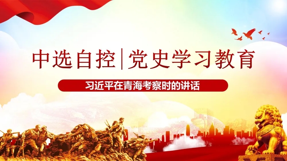 黨史學(xué)習教育 | 習近平在青?？疾鞎r(shí)的講話(huà)