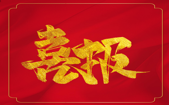 喜報！虎年開(kāi)門(mén)紅！