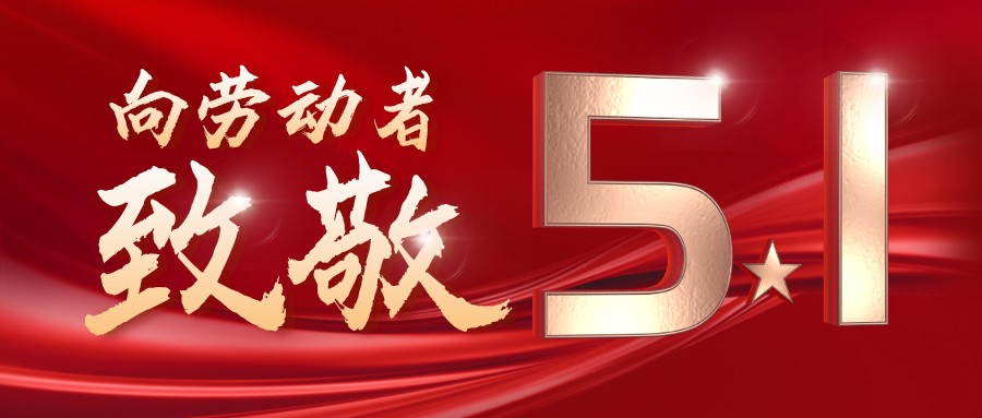 勞動(dòng)最光榮——致敬每一位奮斗在一線(xiàn)的工作者！