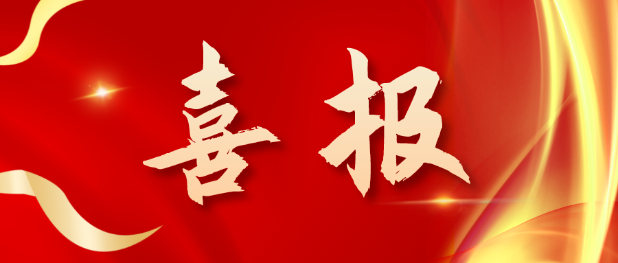 喜報！三喜臨門(mén)！