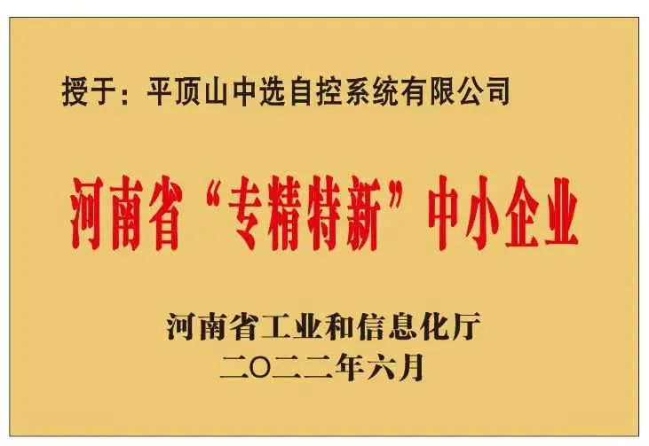 中選自控成功獲批河南省“?專(zhuān)精特新”?中小企業(yè)！