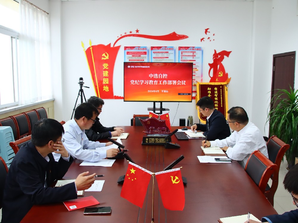 【公司新聞】中選自控公司黨支部召開(kāi)黨紀學(xué)習教育動(dòng)員部署會(huì )議